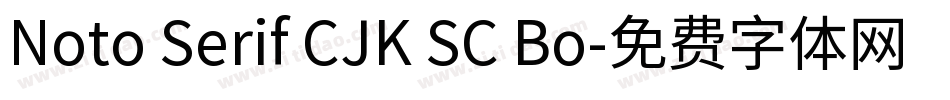 Noto Serif CJK SC Bo字体转换